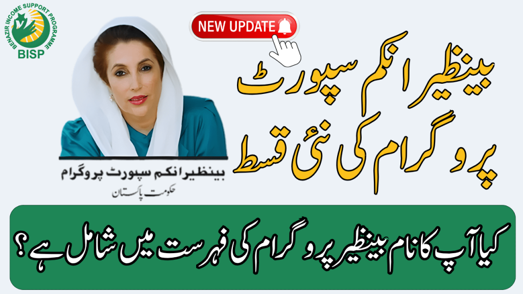 BISP New Payment Check By CNIC 2025 3rd Phase Starts