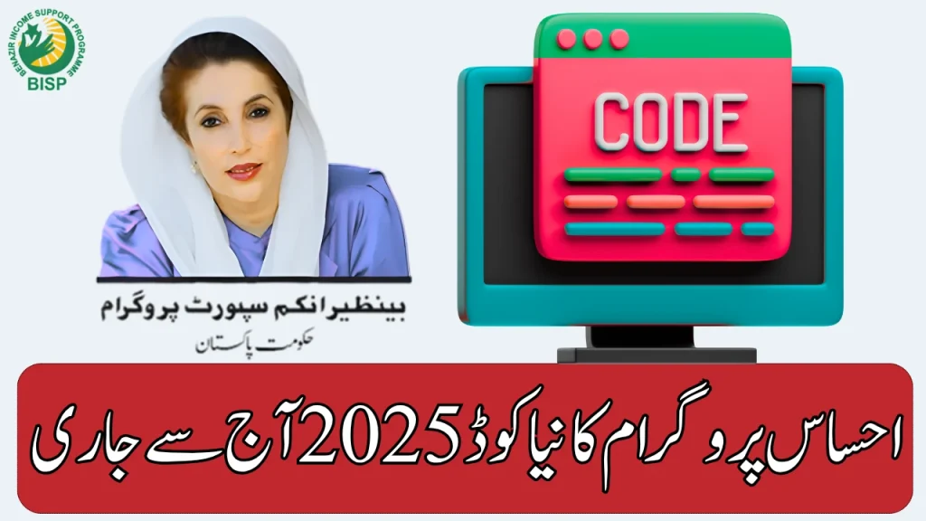 Ehsaas Program New Code 2025 Releases Today